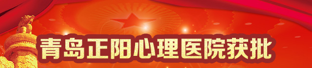 青岛正阳心理医院获批