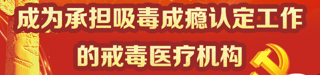 成为承担吸毒成瘾认定工作的戒毒医疗机构