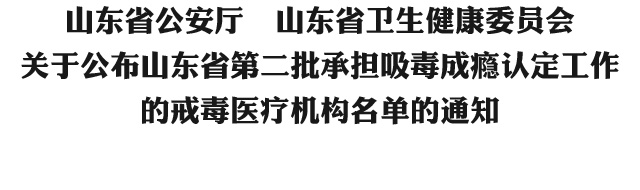 山东省公安厅 山东省卫生健康委员会 关于公布山东省第二批承担吸毒成瘾认定工作 的戒毒医疗机构名单的通知