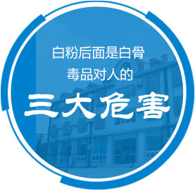 白粉后面是白骨 毒品对人的三大危害