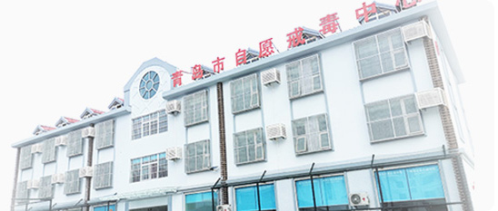珍爱生命 拒绝毒品